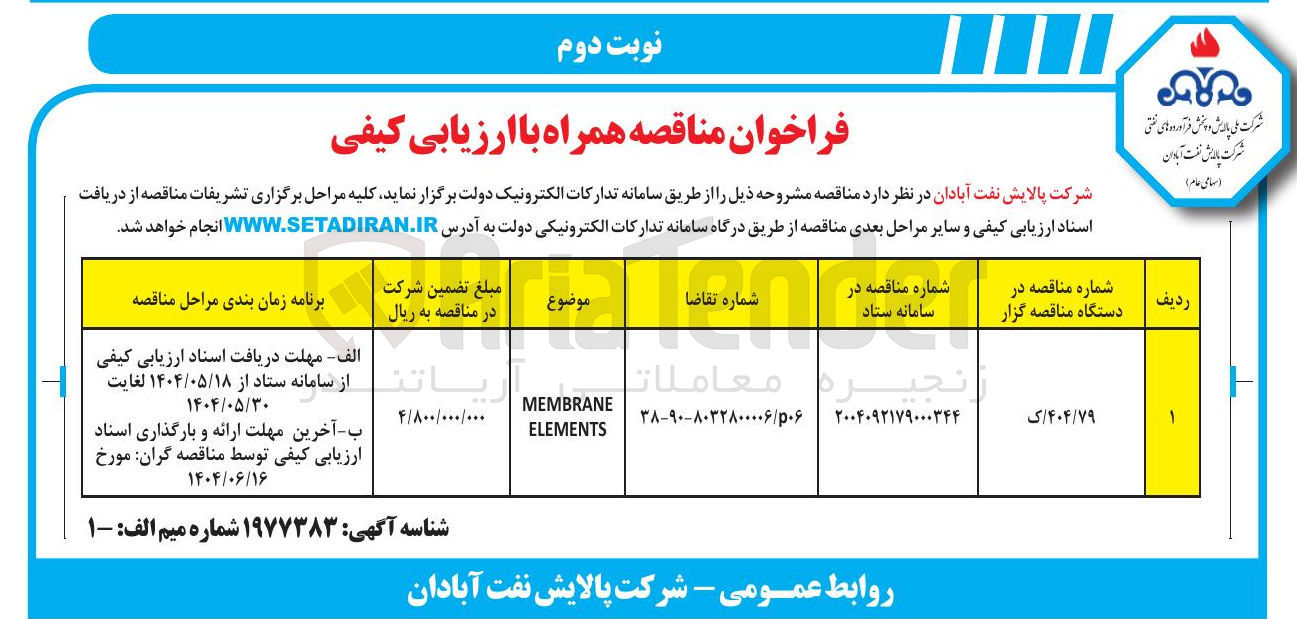 تصویر کوچک آگهی MEMBRANE ELEMENTS
