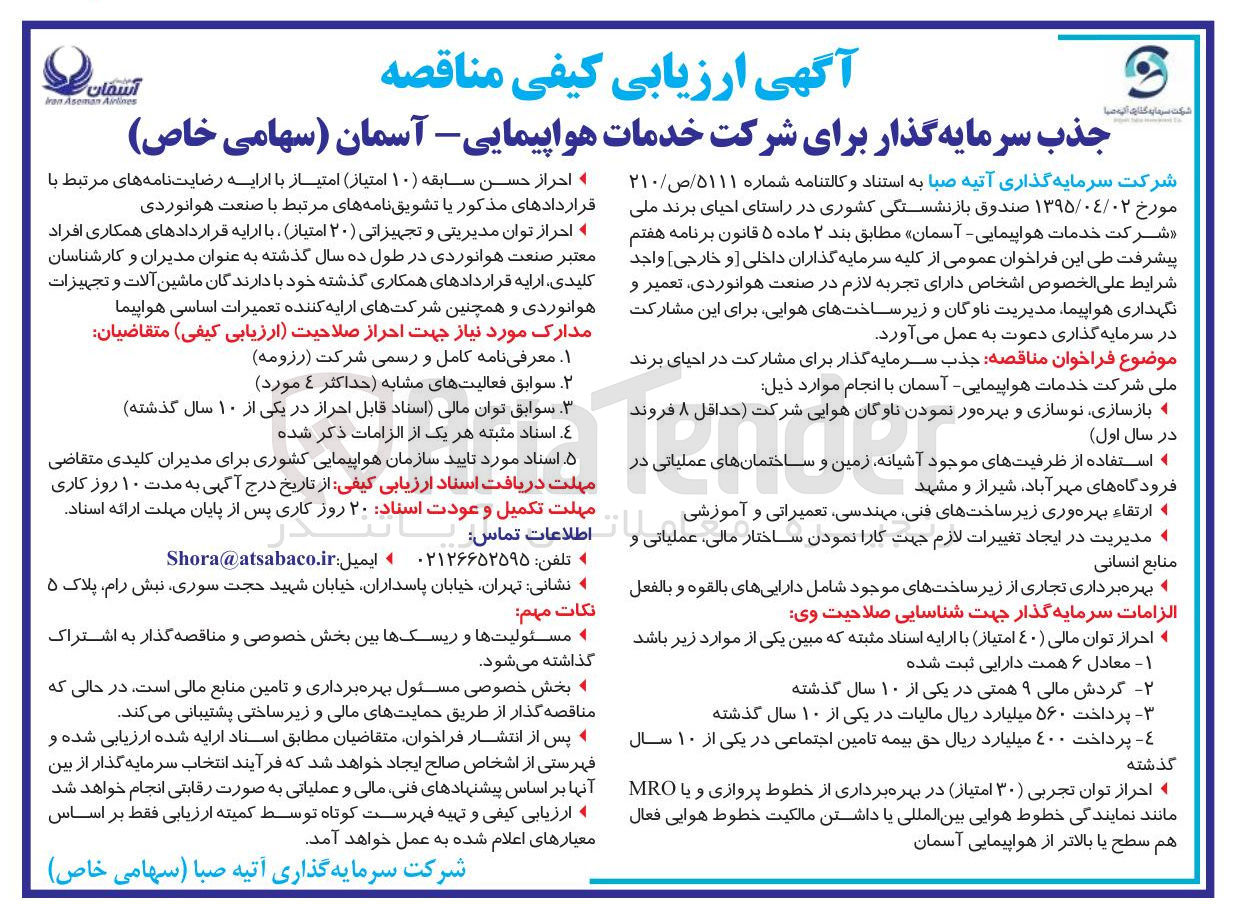 تصویر کوچک آگهی جذب سرمایه گذار برای مشارکت در احیای برند ملی شرکت خدمات هواپیمایی - آسمان