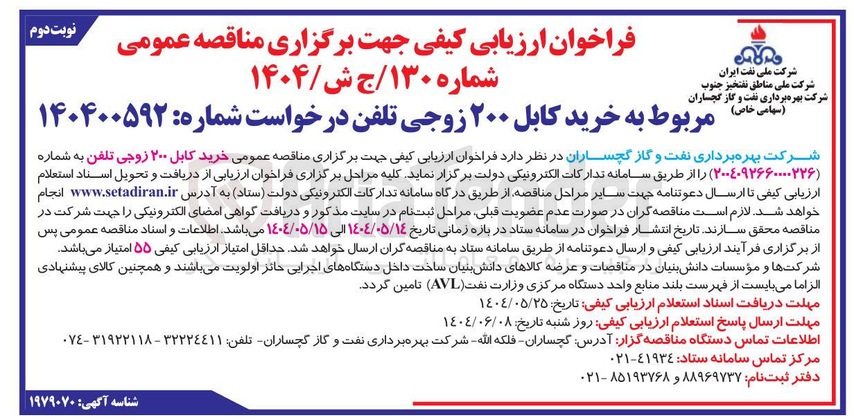 تصویر کوچک آگهی خرید کابل ۲۰۰ زوجی تلفن