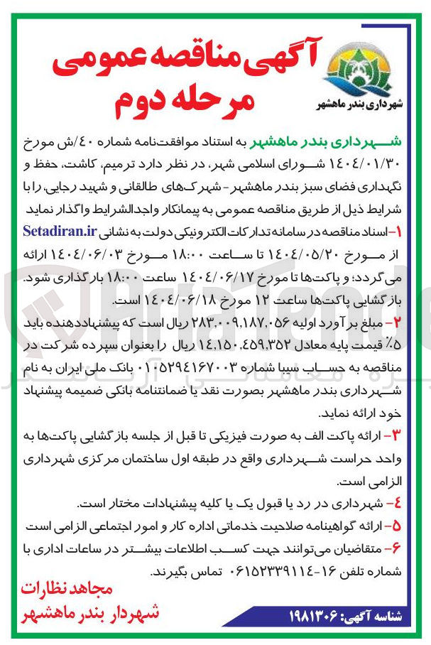 تصویر کوچک آگهی ترمیم کاشت ، حفظ و نگهداری فضای سبز