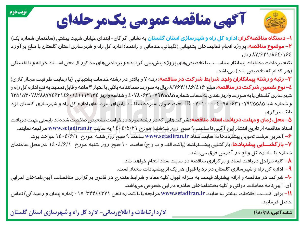 تصویر کوچک آگهی پروژه انجام فعالیت های پشتیبانی (نگهبانی خدماتی و راننده)