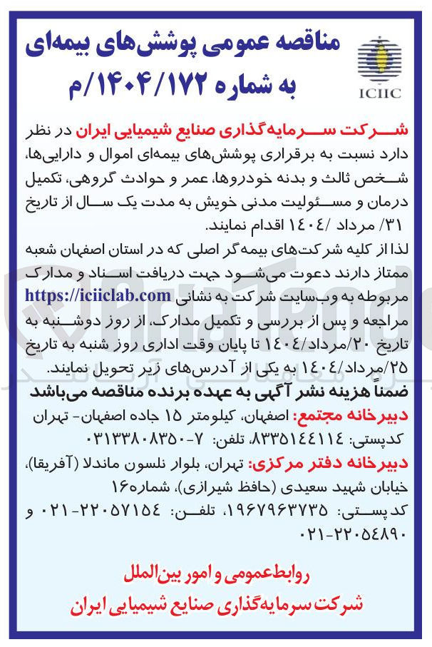 تصویر کوچک آگهی پوشش های بیمه ای اموال و دارایی ها شخص ثالث و بدنه خودروها عمر و حوادث گروهی تکمیل درمان و مسئولیت مدنی