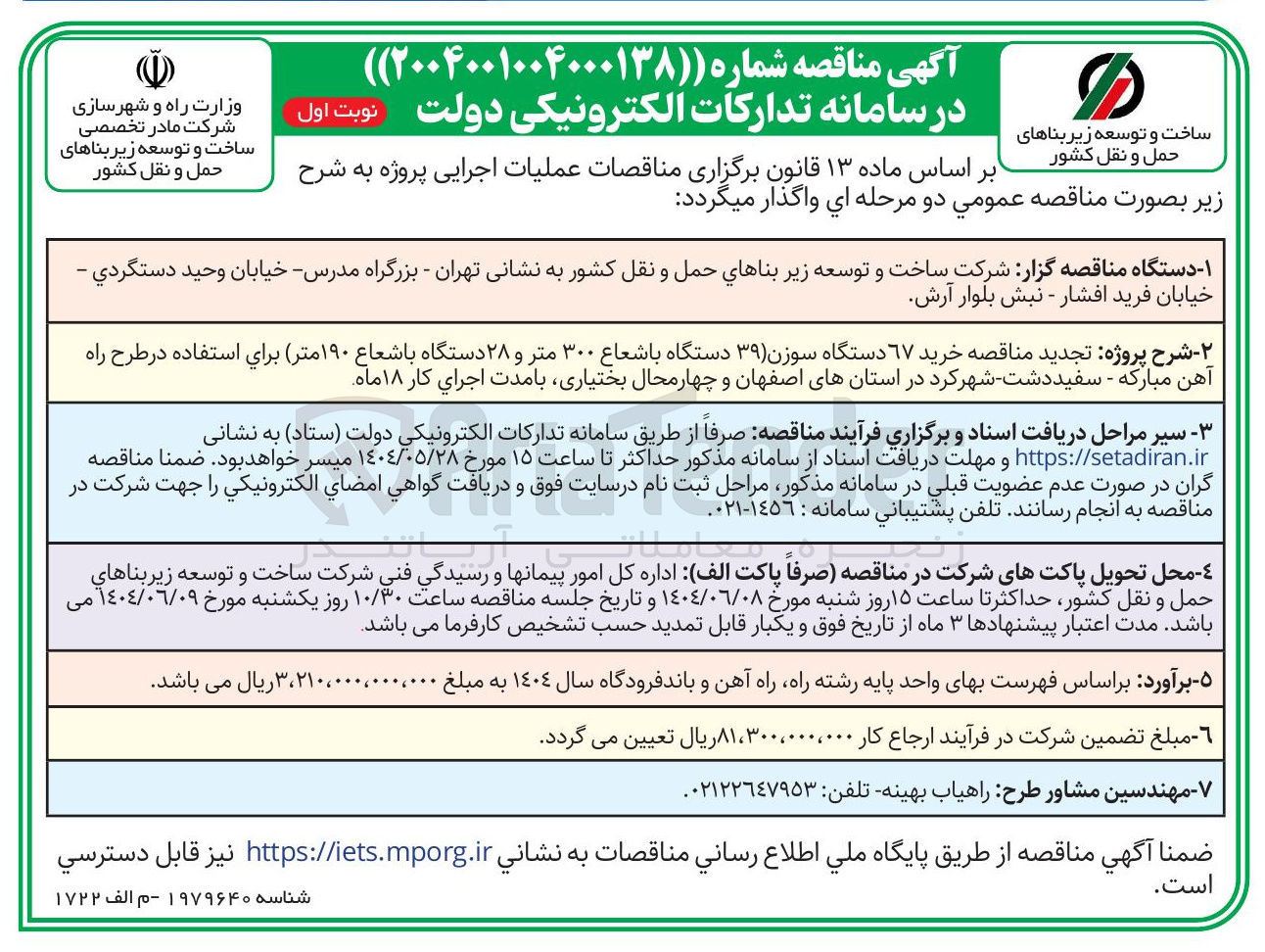 تصویر کوچک آگهی خرید ۶۷ دستگاه سوزن ( ۳۹ دستگاه با شعاع ۳۰۰ متر و ۲۸ دستگاه با شعاع ۱۹۰ متر )