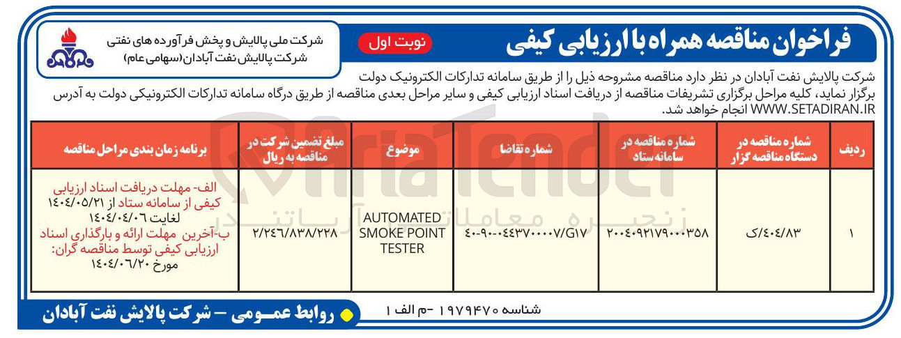 تصویر کوچک آگهی AUTOMATED POINT SMOKE TESTER
