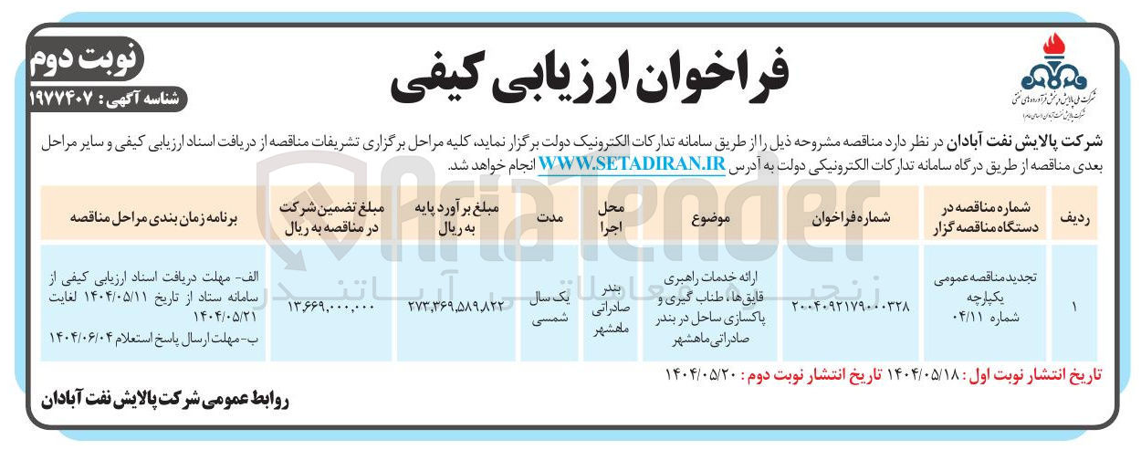 تصویر کوچک آگهی ارائه خدمات راهبری پاکسازی ساحل در بندر قایق ها ، طناب گیری و صادراتی 