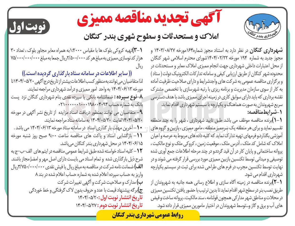 تصویر کوچک آگهی انجام ممیزی املاک معابر و مستحدثات