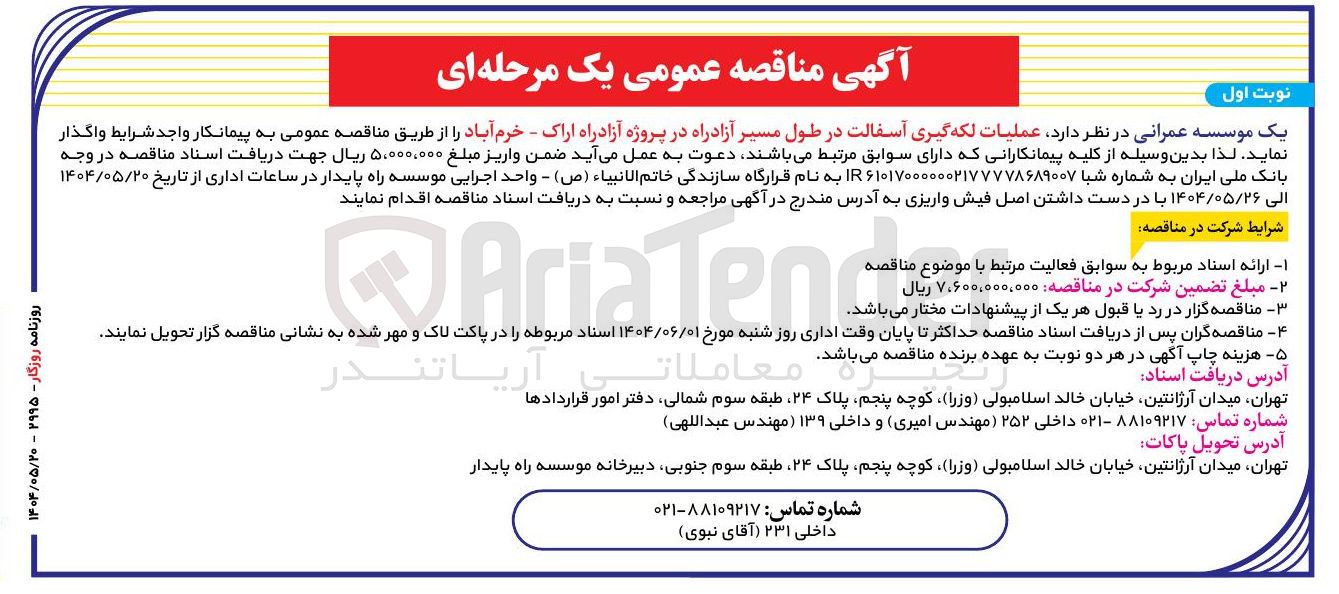 تصویر کوچک آگهی  عملیات لکه گیری آسفالت