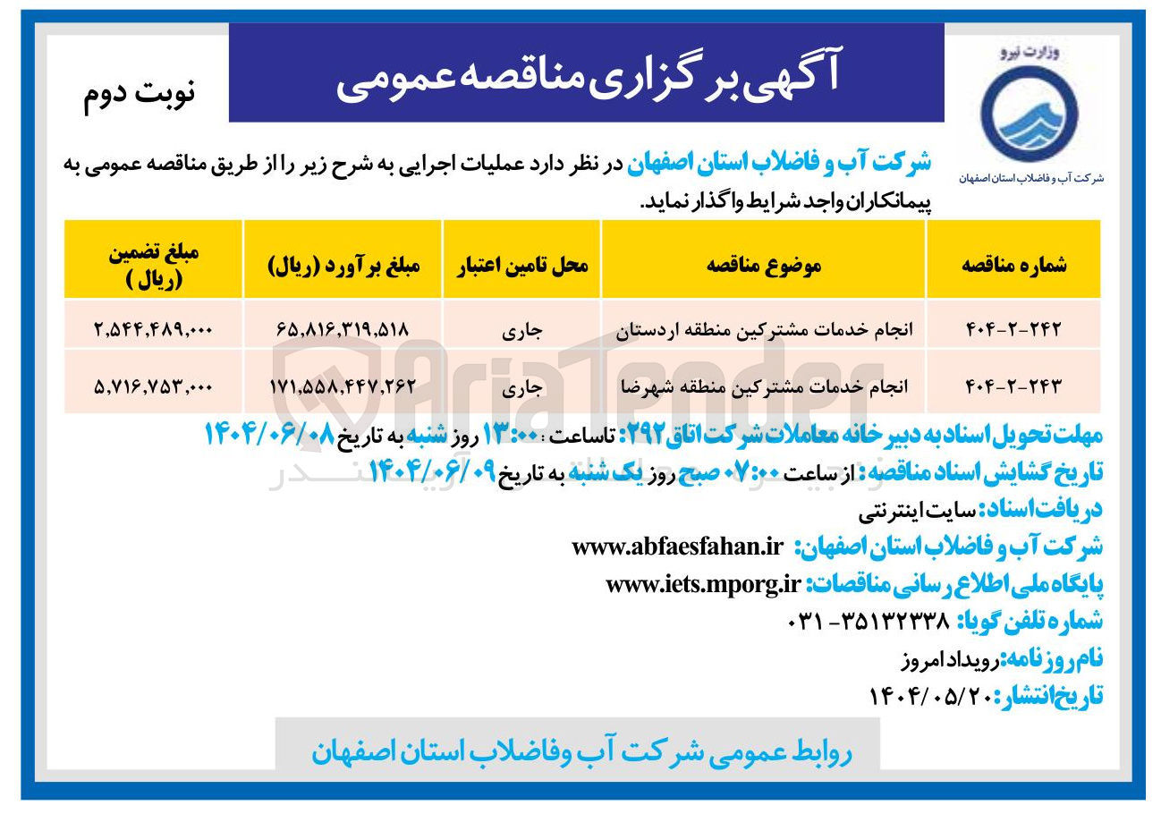 تصویر کوچک آگهی انجام خدمات مشترکین
