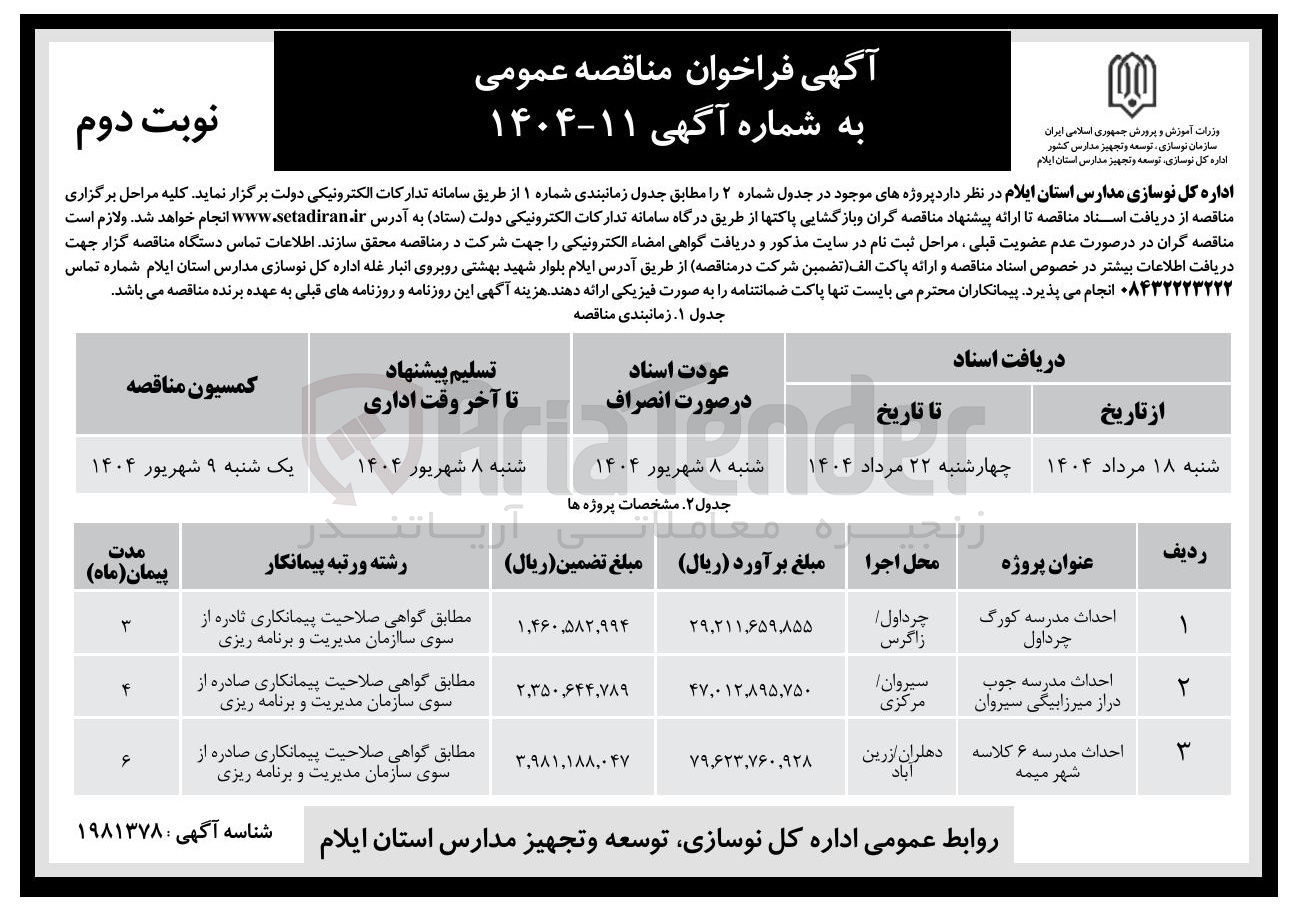 تصویر کوچک آگهی احداث مدرسه