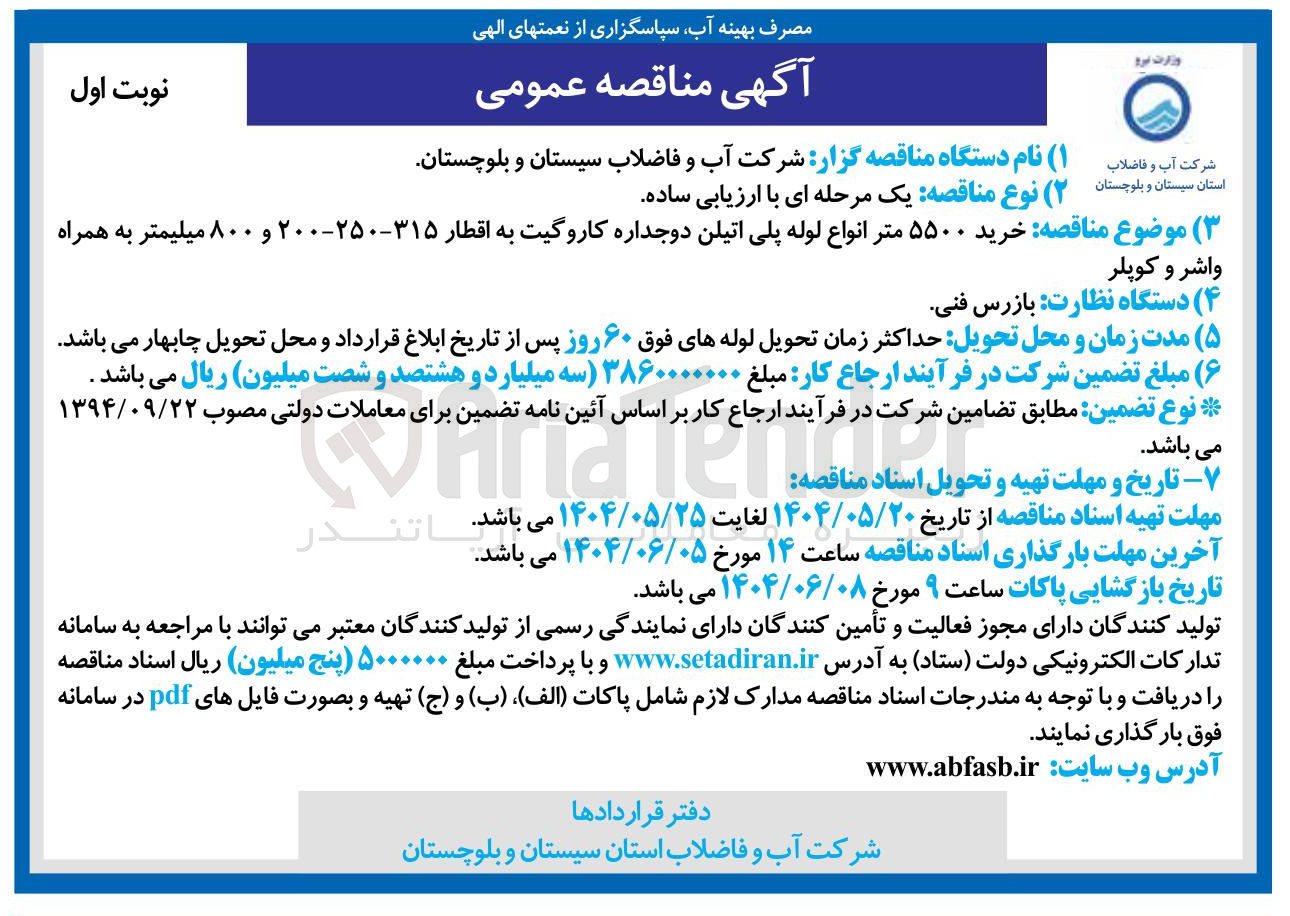 تصویر کوچک آگهی خرید ۵۵۰۰ متر انواع لوله پلی اتیلن دوجداره کاروگیت به اقطار ۳۱۵ - ۲۵۰ - ۲۰۰ و ۸۰۰ میلیمتر به همراه واشر و کوپلر