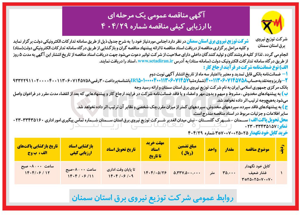 تصویر کوچک آگهی خرید کابل خود نگهدار فشار ضعیف 70+70+25+25*3