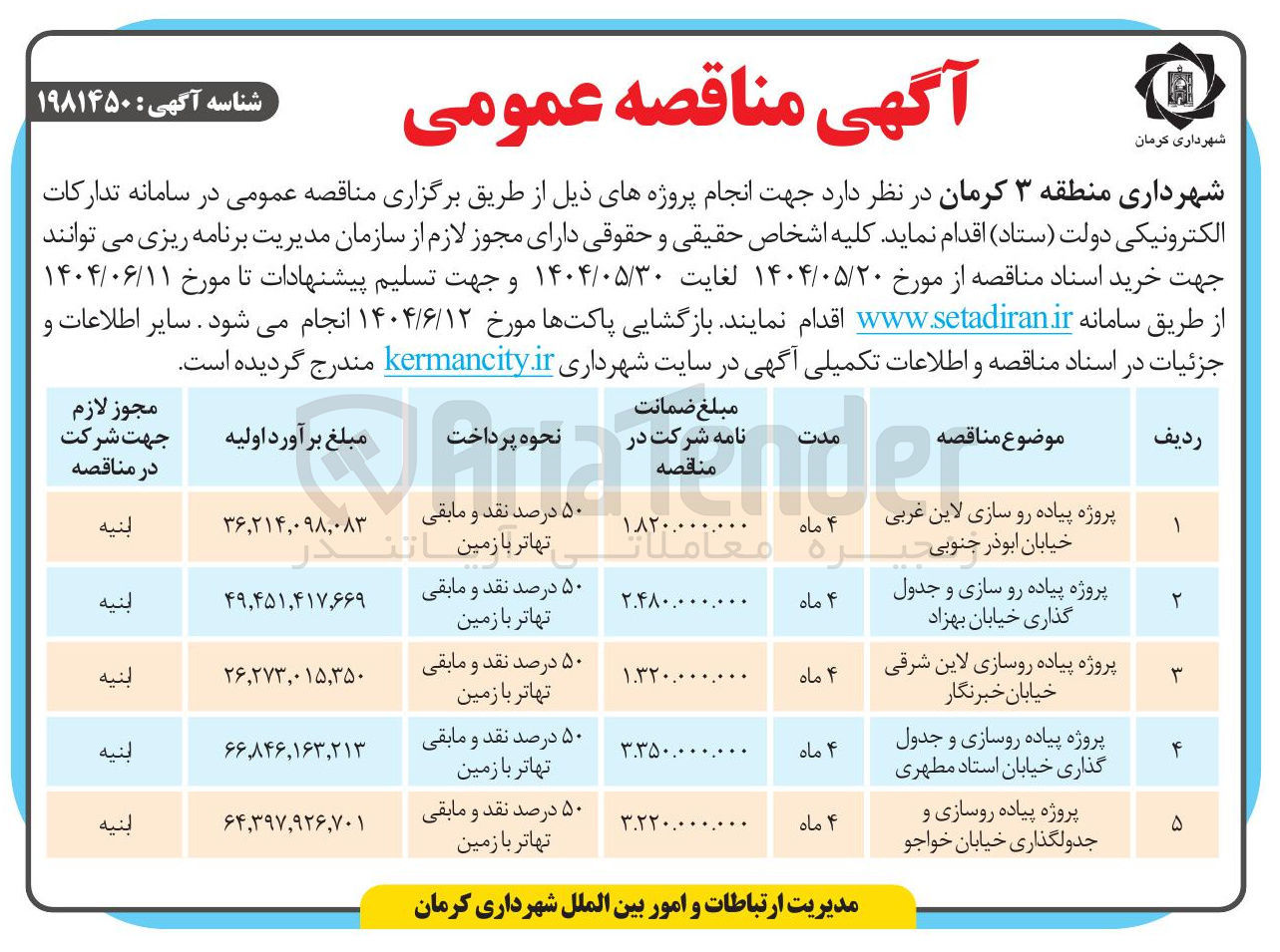 تصویر کوچک آگهی پروژه پیاده روسازی و جدولگذاری