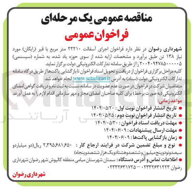 تصویر کوچک آگهی اجرای آسفالت ۲۲۲۱۰ متر مربع با قیر ( رایگان ) مورد نیاز ۱۳۸ تن