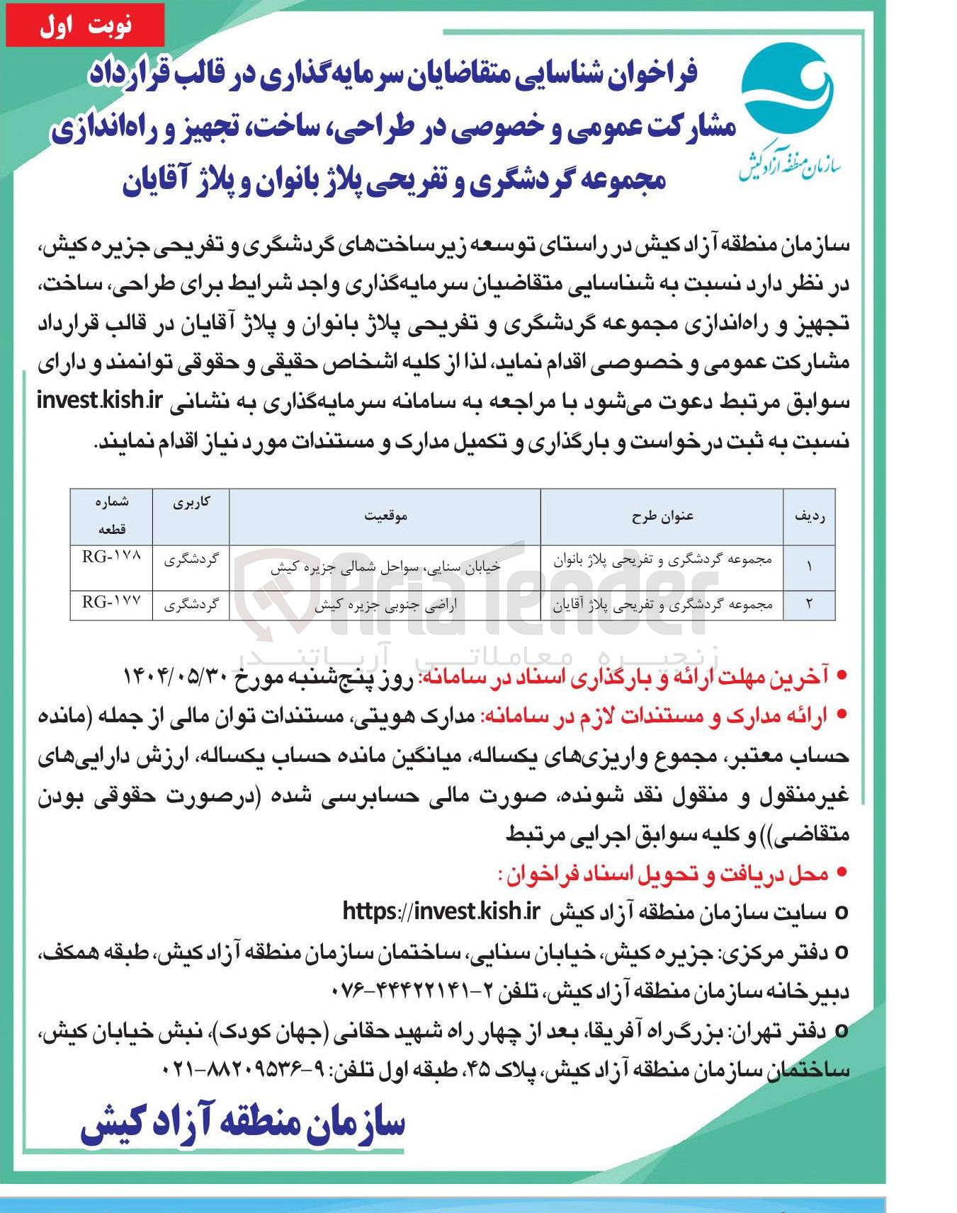 تصویر کوچک آگهی مشارکت عمومی و خصوصی در طراحی ، ساخت ، تجهیز و راه اندازی مجموعه گردشگری و تفریحی پلاژ بانوان و پلاژ آقایان