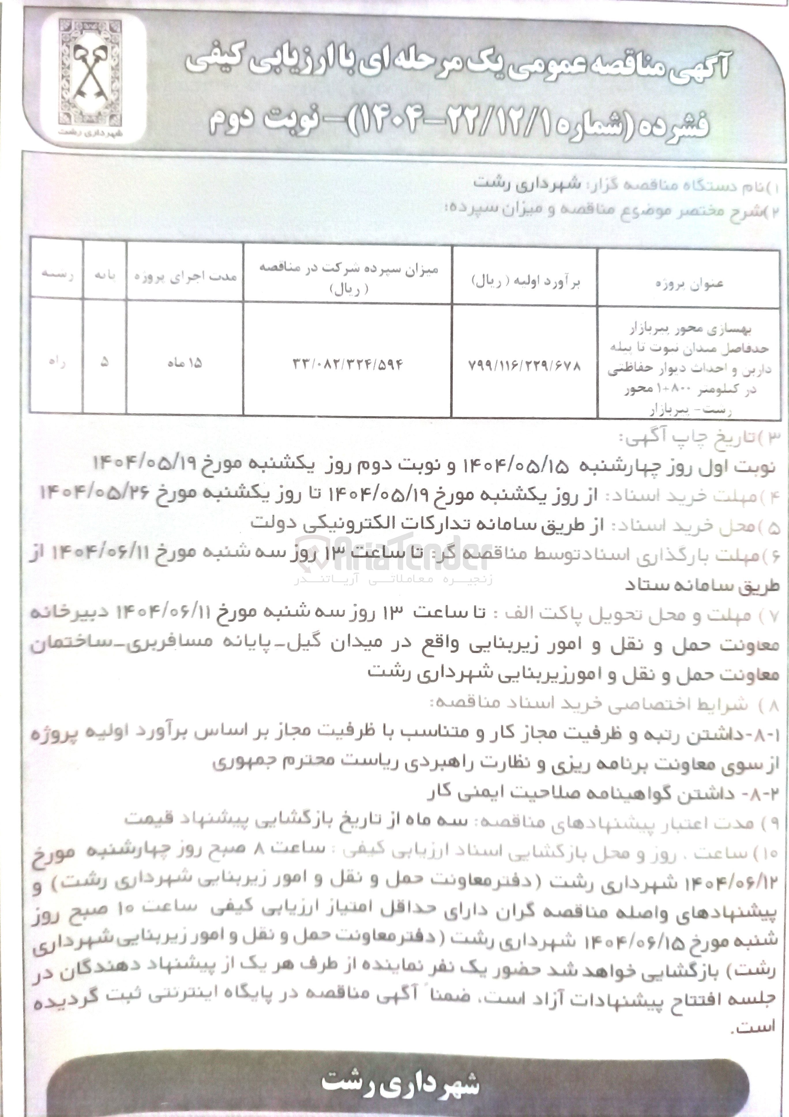 تصویر کوچک آگهی بهسازی محور و احداث دیوار حفاظتی