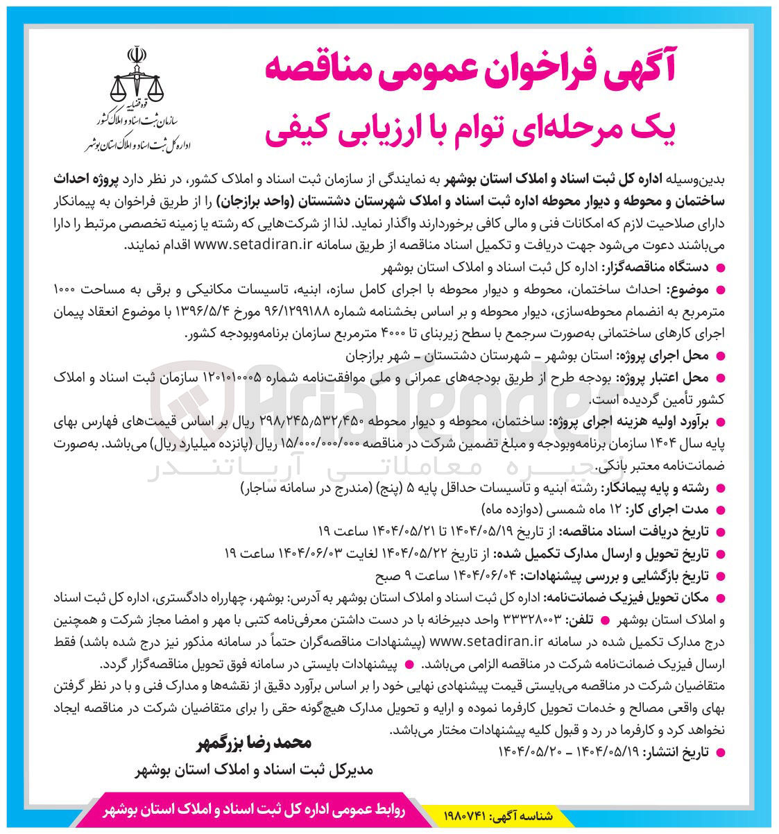 تصویر کوچک آگهی پروژه احداث ساختمان و محوطه و دیوار محوطه 