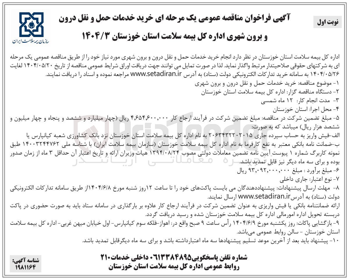 تصویر کوچک آگهی انجام خرید خدمات حمل و نقل درون و برون شهری
