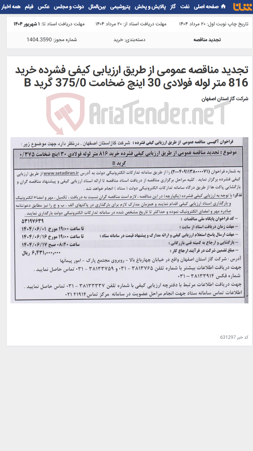 تصویر کوچک آگهی تجدید مناقصه عمومی از طریق ارزیابی کیفی فشرده خرید 816 متر لوله فولادی 30 اینچ ضخامت 375/0 گرید B