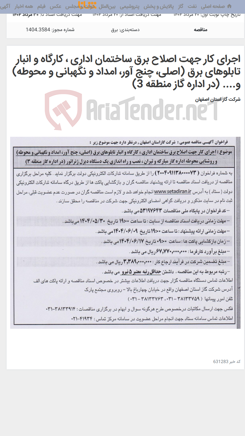 تصویر کوچک آگهی اجرای کار جهت اصلاح برق ساختمان اداری ، کارگاه و انبار تابلوهای برق (اصلی، چنج آور، امداد و نگهبانی و محوطه) و.... (در اداره گاز منطقه 3)