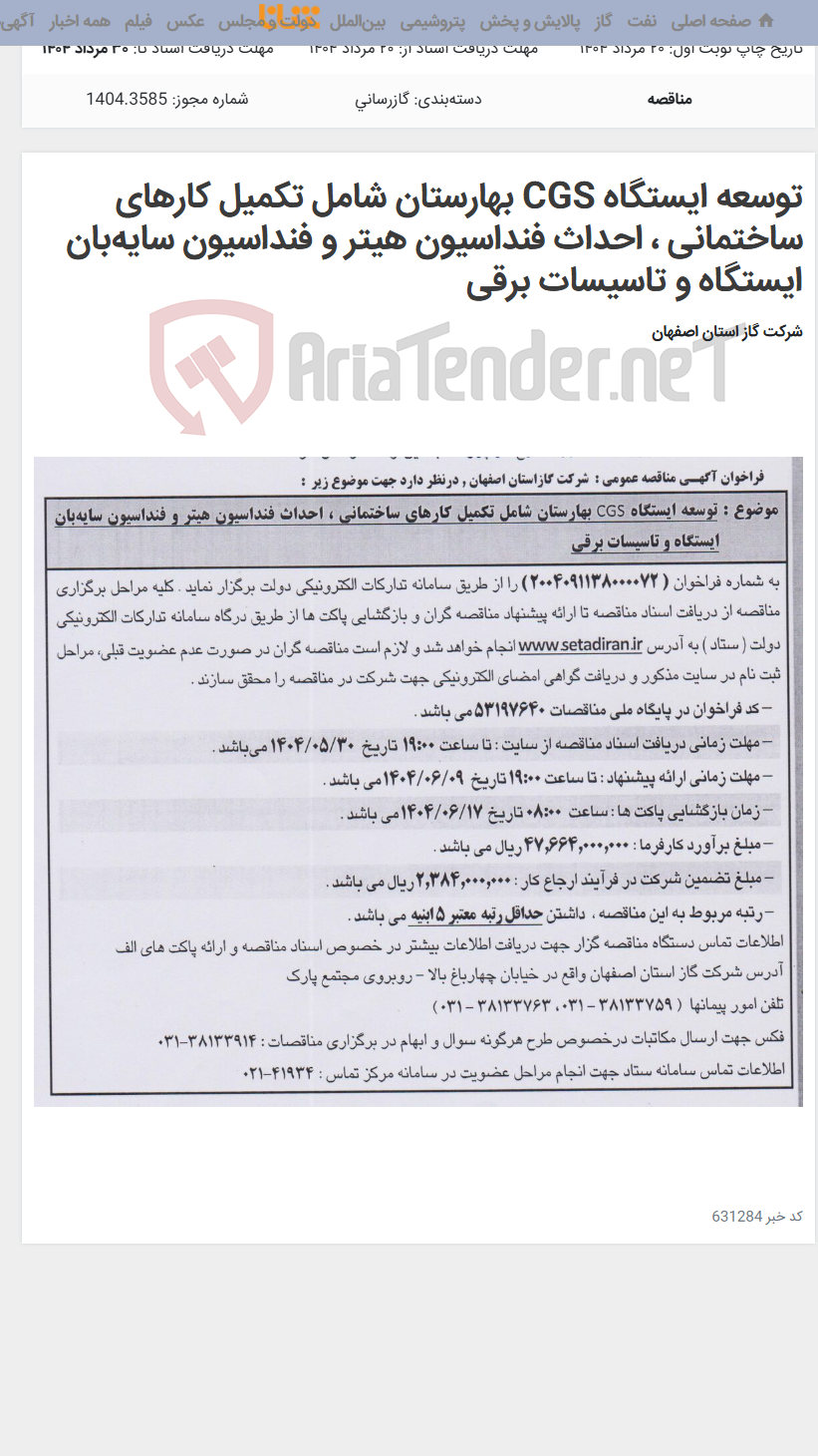 تصویر کوچک آگهی توسعه ایستگاه CGS بهارستان شامل تکمیل کارهای ساختمانی ، احداث فنداسیون هیتر و فنداسیون سایه‌بان ایستگاه و تاسیسات برقی