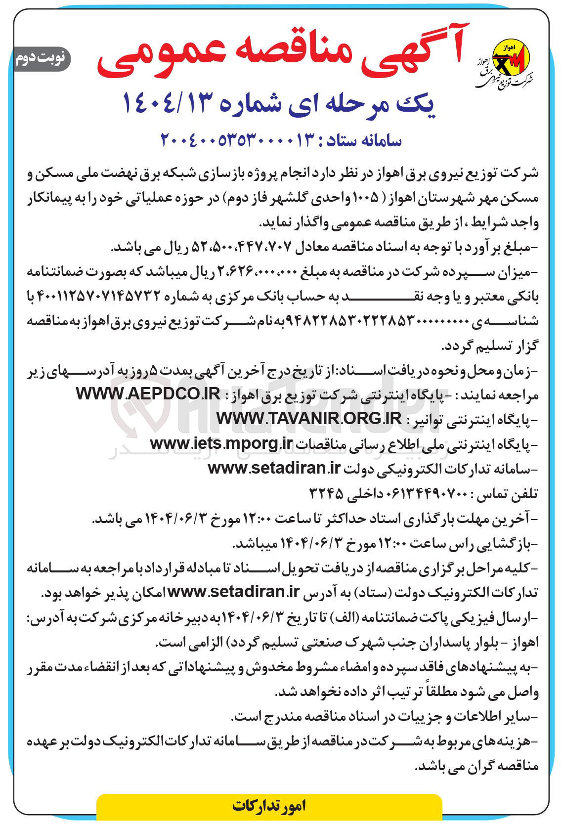 تصویر کوچک آگهی انجام پروژه بازسازی شبکه برق ( ۱۰۰۵ واحدی)