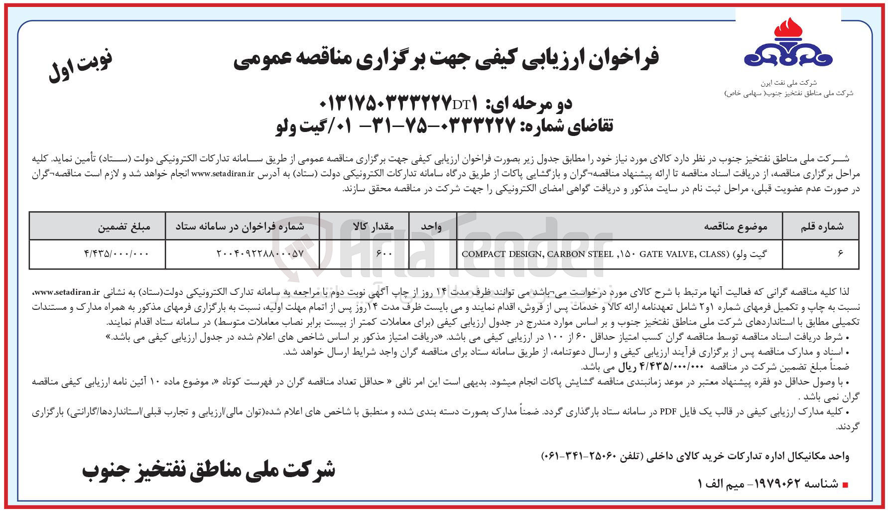 تصویر کوچک آگهی تامین گیت ولو ) ( CLASS , VALVE GATE STEEL,۱۵۰ CARBON , DESIGN COMPACT