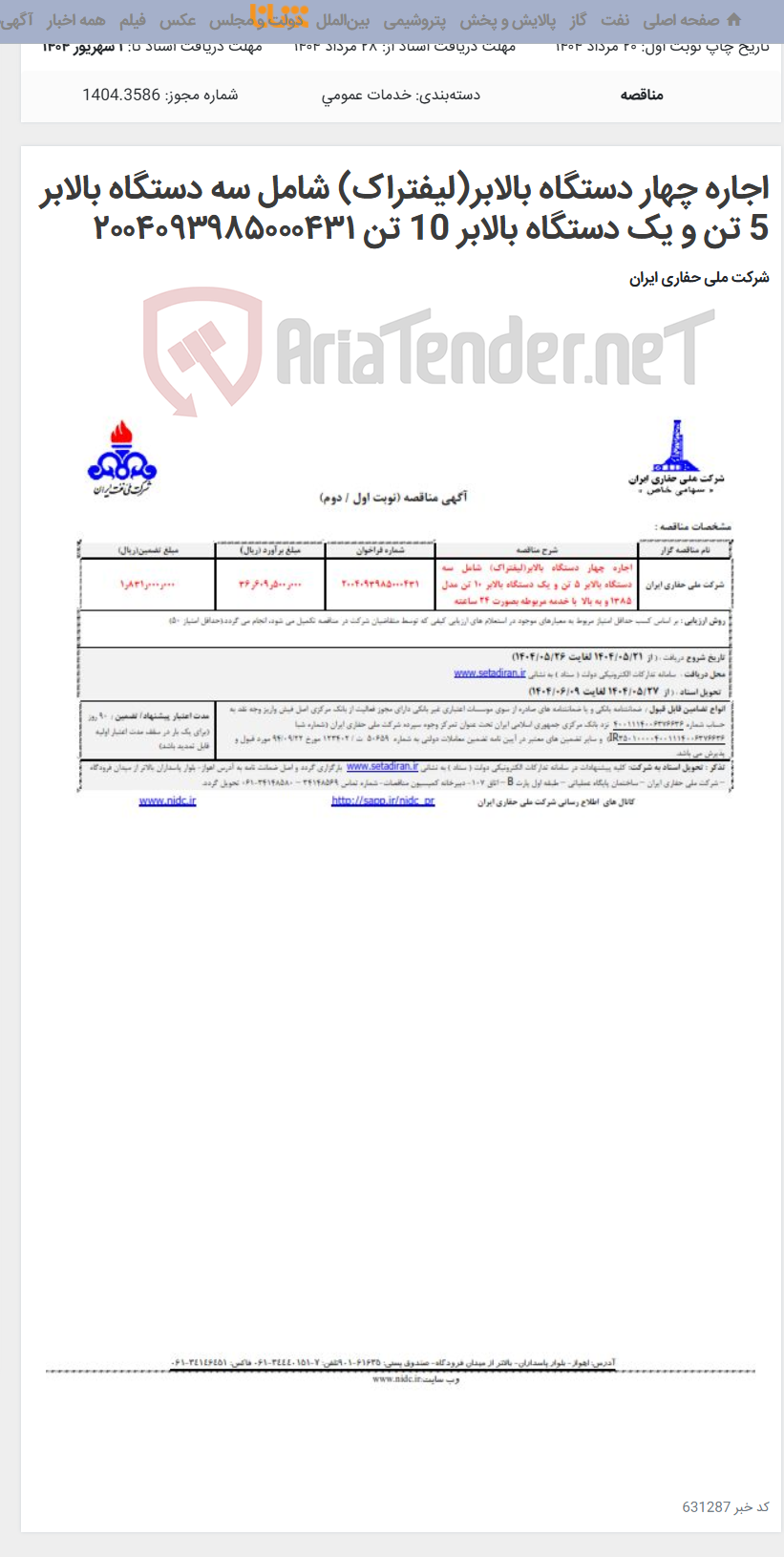 تصویر کوچک آگهی اجاره چهار دستگاه بالابر(لیفتراک) شامل سه دستگاه بالابر 5 تن و یک دستگاه بالابر 10 تن ۲۰۰۴۰۹۳۹۸۵۰۰۰۴۳۱