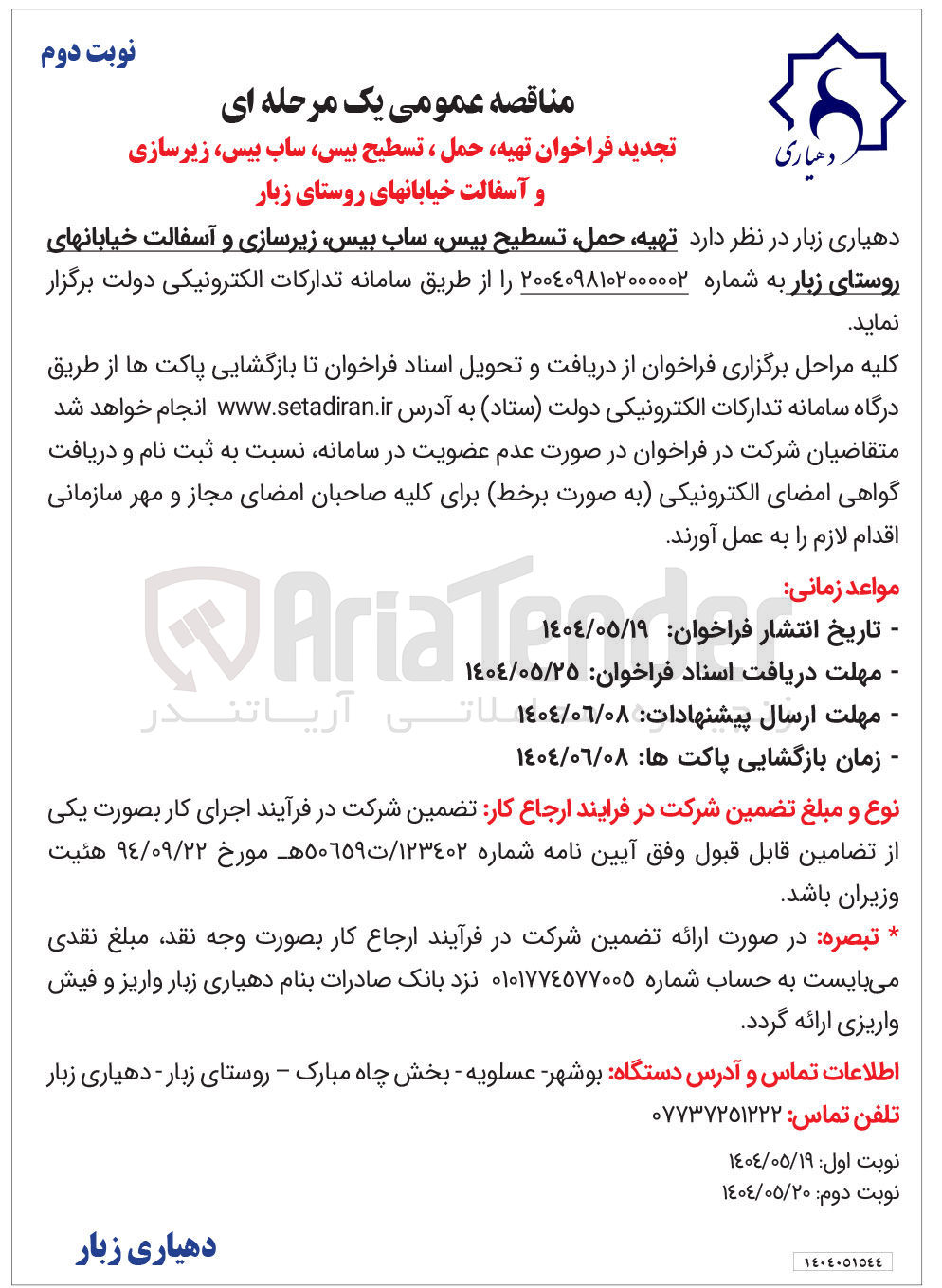 تصویر کوچک آگهی تهیه حمل تسطیح بیس ساب بیس زیرسازی و آسفالت خیابانها