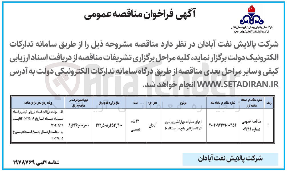 تصویر کوچک آگهی اجرای عملیات دیوار کشی پیرامون کارگاه فلزکاری