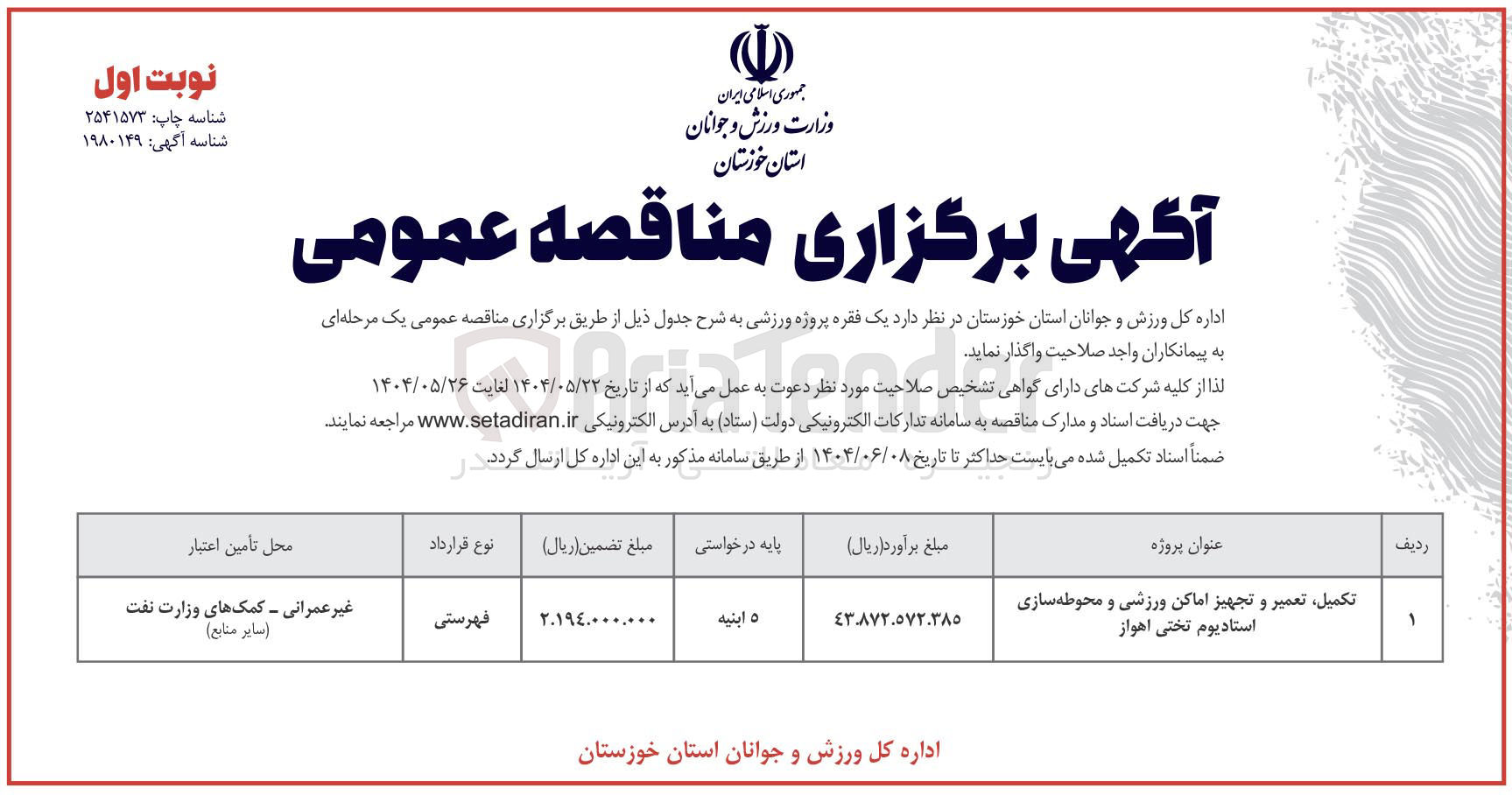 تصویر کوچک آگهی تکمیل تعمیر و تجهیز اماکن ورزشی و محوطه سازی استادیوم تختی