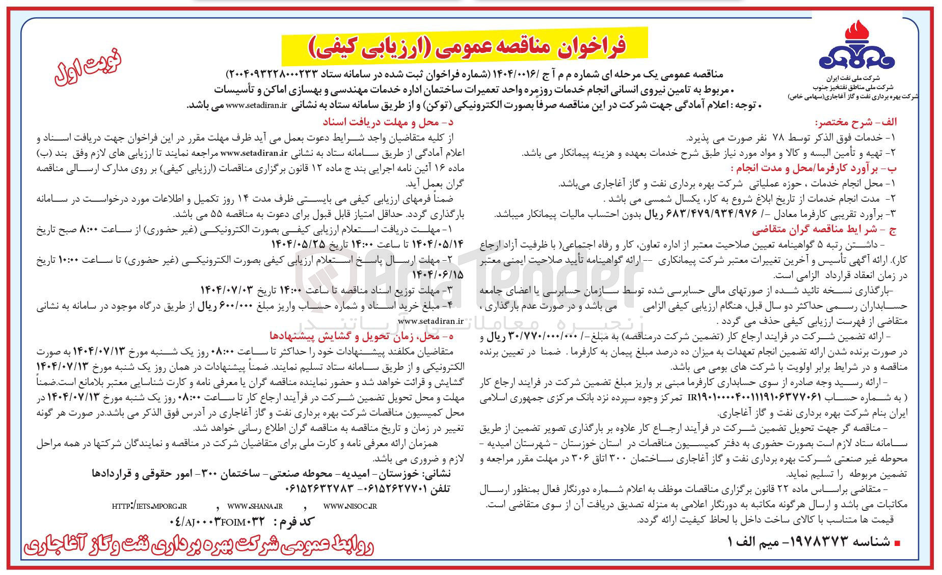 تصویر کوچک آگهی تامین نیروی انسانی انجام خدمات روزمره واحد تعمیرات ساختمان اداره خدمات مهندسی و بهسازی اماکن و تأسیسات