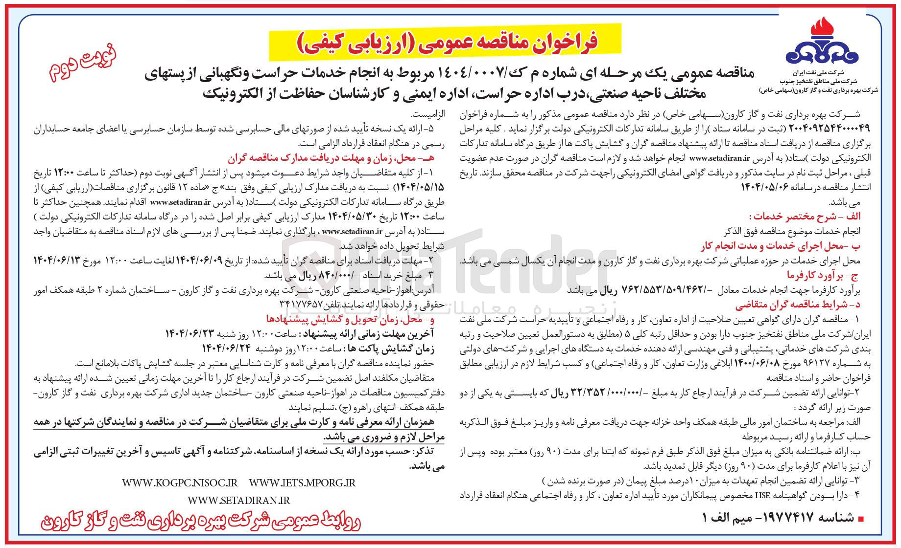 تصویر کوچک آگهی انجام خدمات حراست و نگهبانی از پستهای مختلف ناحیه صنعتی درب اداره حراست اداره ایمنی و کارشناسان حفاظت از الکترونیک