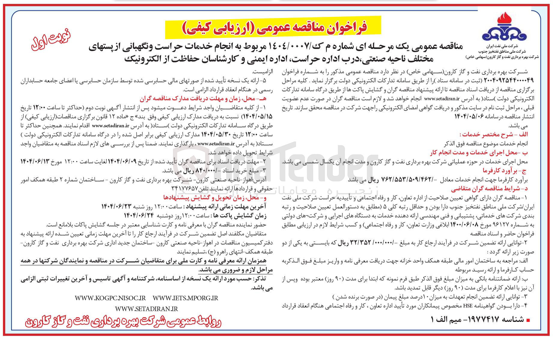 تصویر کوچک آگهی انجام خدمات حراست و نگهبانی از پستهای مختلف ناحیه صنعتی درب اداره حراست اداره ایمنی و کارشناسان حفاظت از الکترونیک