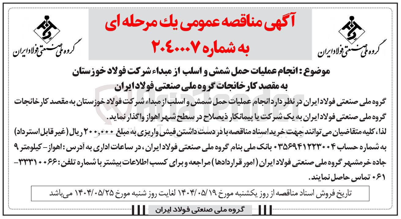 تصویر کوچک آگهی انجام عملیات حمل شمش و اسلب 