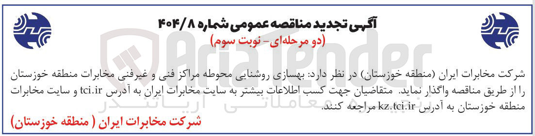 تصویر کوچک آگهی بهسازی روشنایی محوطه مراکز فنی و غیرفنی