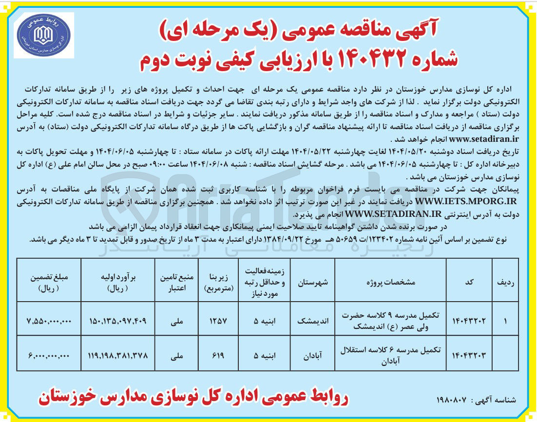 تصویر کوچک آگهی تکمیل مدرسه ۹ کلاسه حضرت ولی عصر ( ع )