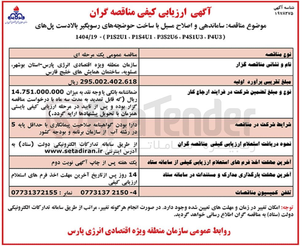 تصویر کوچک آگهی ساماندهی و اصلاح مسیل با ساخت حوضچه های رسوبگیر بالادست پلهای ) P1S2U1P1S4U1P3S2U6P4S1U3P4U3 