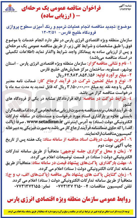 تصویر کوچک آگهی انجام عملیات ترمیم و رنگ آمیزی سطوح پروازی