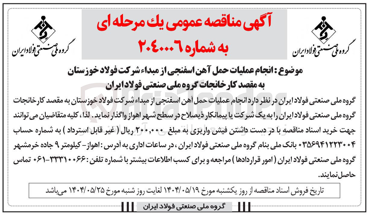 تصویر کوچک آگهی انجام عملیات حمل آهن اسفنجی