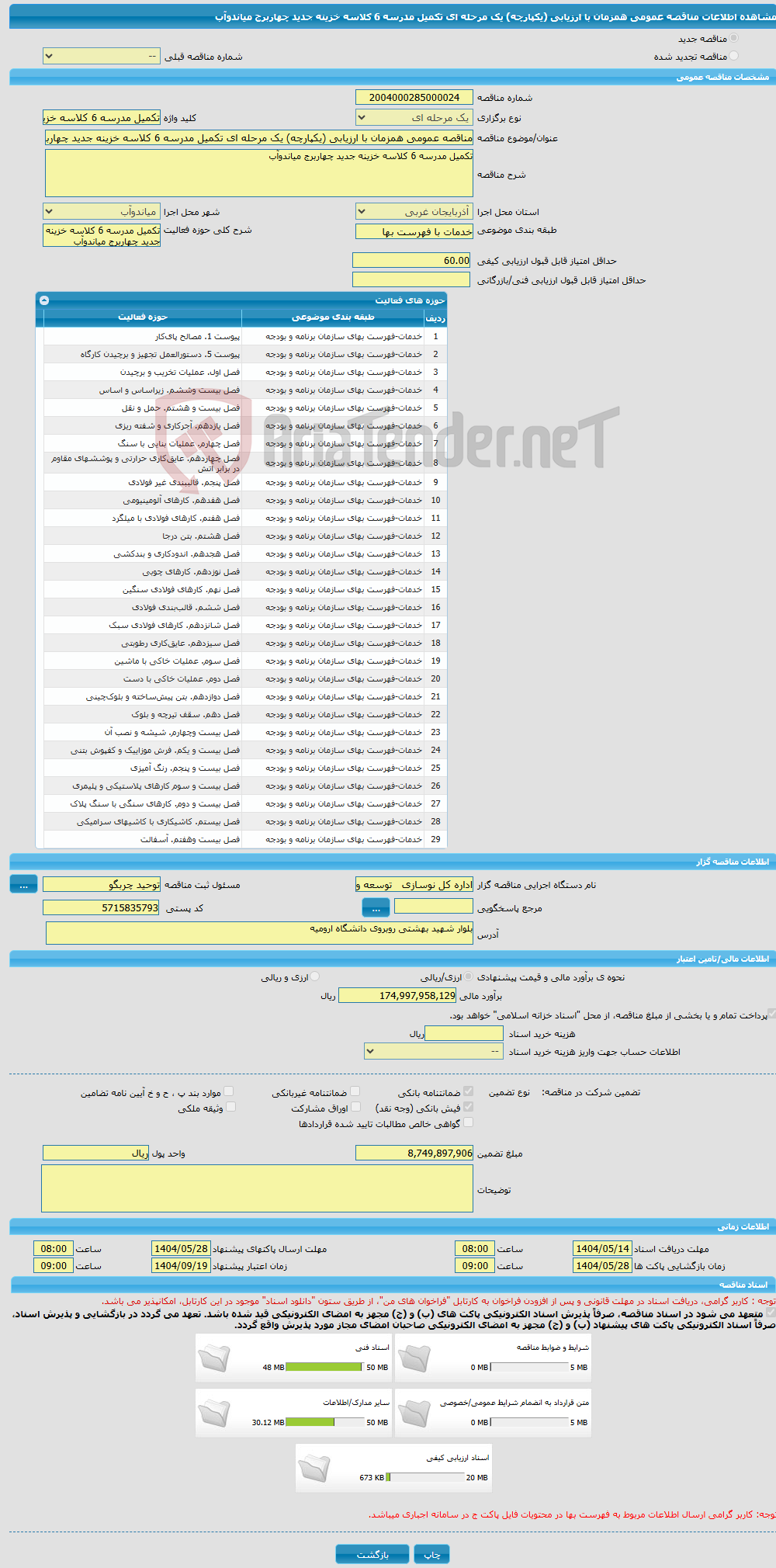 تصویر کوچک آگهی مناقصه عمومی همزمان با ارزیابی (یکپارچه) یک مرحله ای تکمیل مدرسه 6 کلاسه خزینه جدید چهاربرج میاندوآب