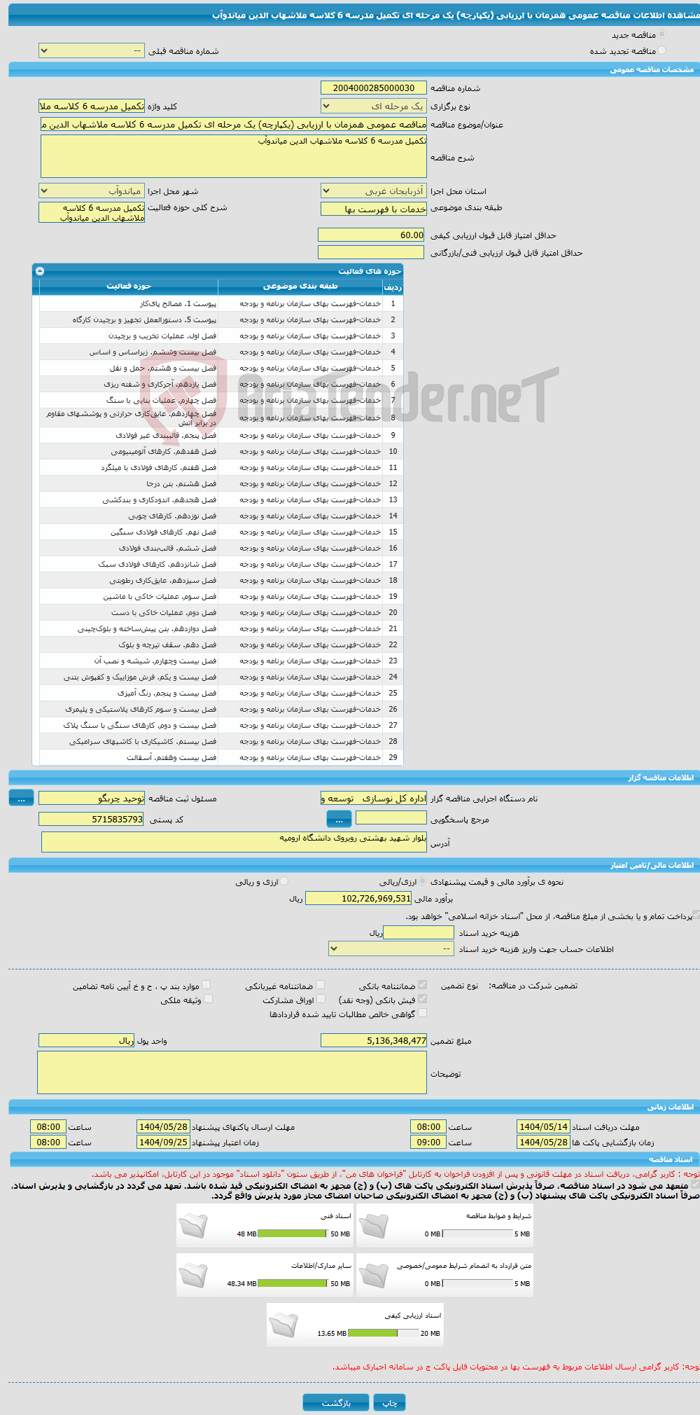 تصویر کوچک آگهی مناقصه عمومی همزمان با ارزیابی (یکپارچه) یک مرحله ای تکمیل مدرسه 6 کلاسه ملاشهاب الدین میاندوآب