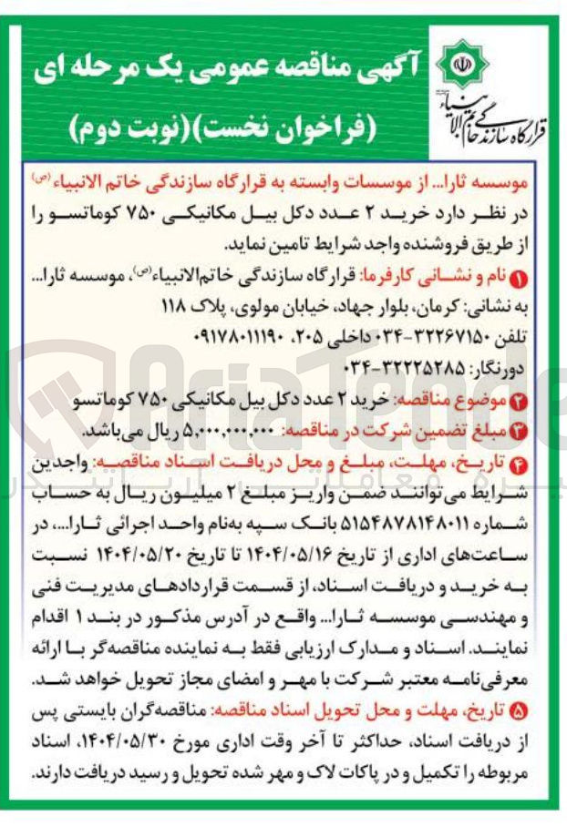 تصویر کوچک آگهی خرید ۲ عدد دکل بیل مکانیکی ۷۵۰ کوماتسو 