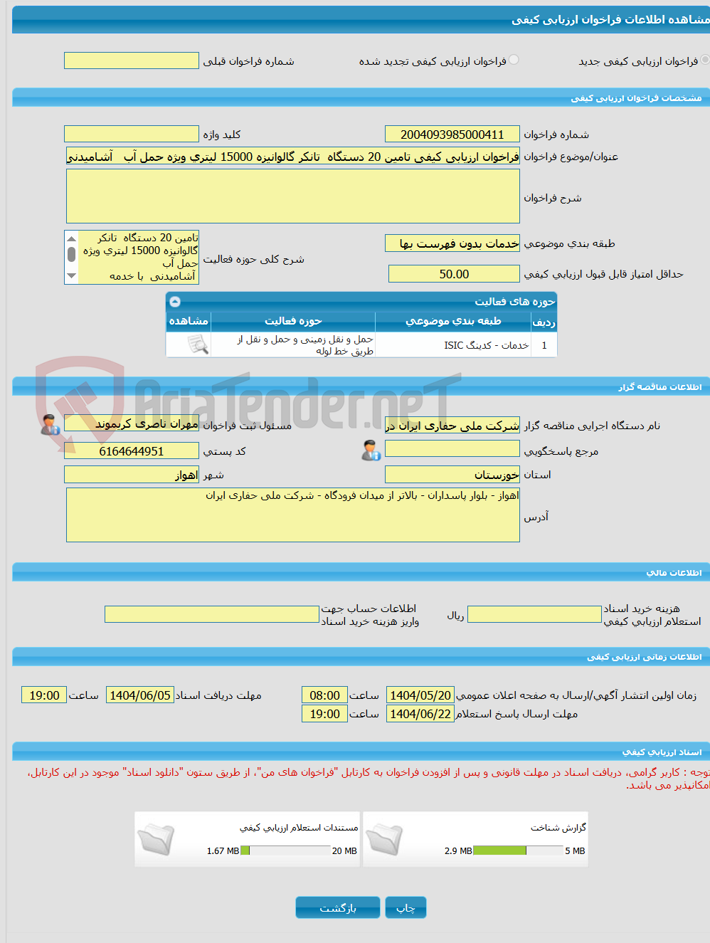 تصویر کوچک آگهی فراخوان ارزیابی کیفی تامین 20 دستگاه تانکر گالوانیزه 15000 لیتری ویژه حمل آب آشامیدنی با خدمه مربوطه مورد نیاز دستگاههای حفاری مستقر در اقصی نقاط