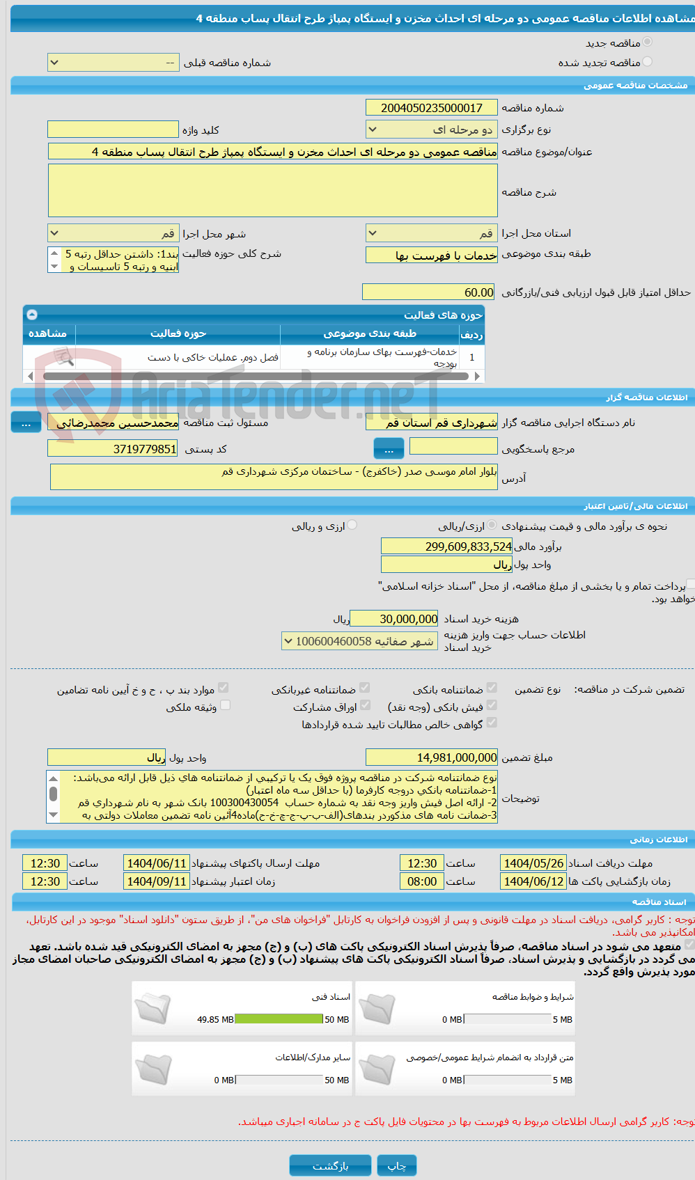 تصویر کوچک آگهی مناقصه عمومی دو مرحله ای احداث مخزن و ایستگاه پمپاژ طرح انتقال پساب منطقه 4