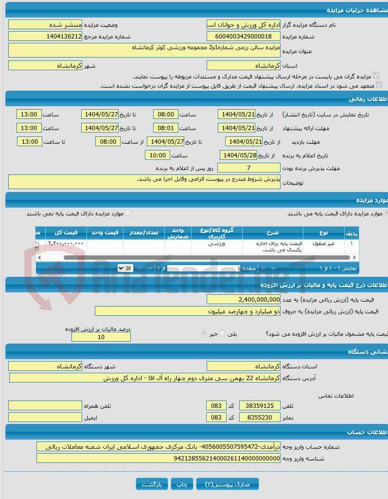 تصویر کوچک آگهی مزایده سالن رزمی شماره1و2 مجموعه ورزشی کوثر کرمانشاه