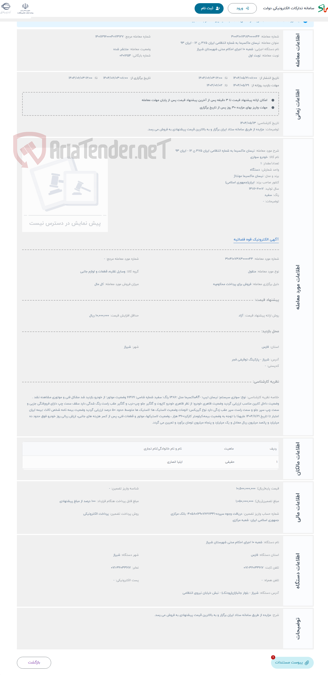 تصویر کوچک آگهی حراج نیسان ماکسیما به شماره انتظامی ایران 475 ن 12 - ایران 93