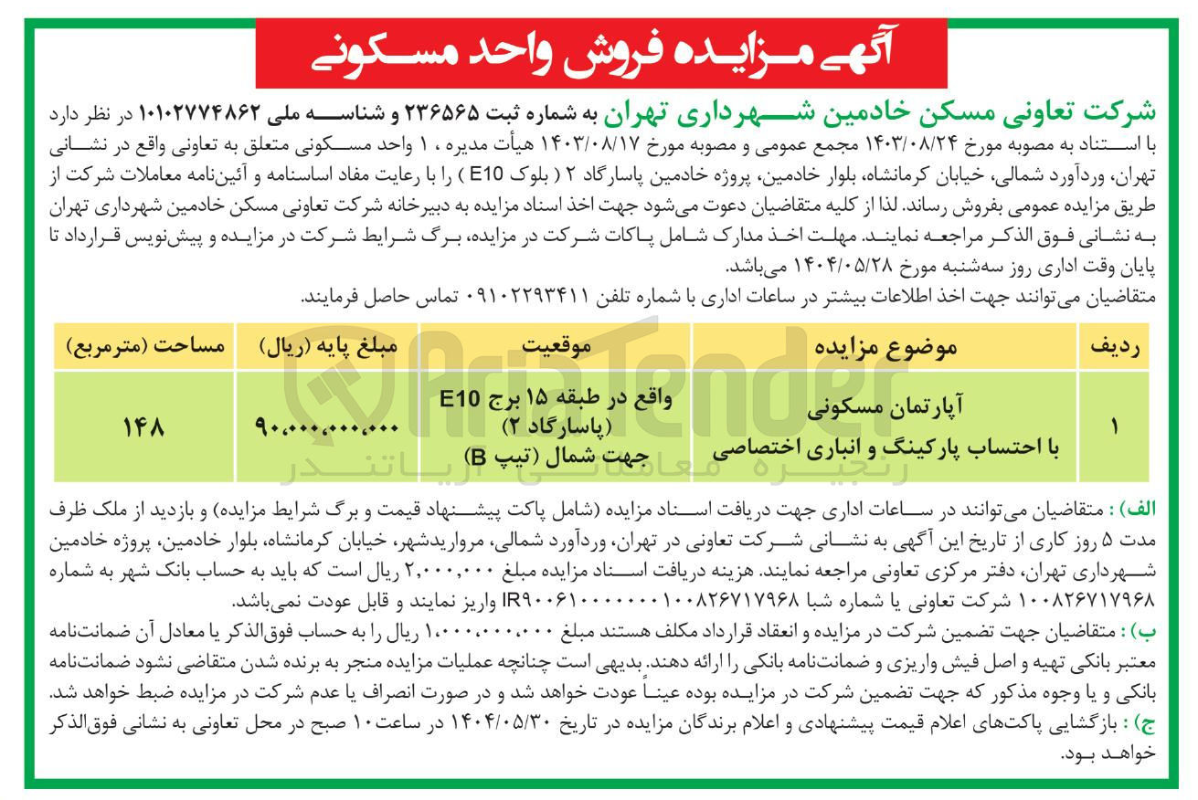 تصویر کوچک آگهی فروش 1 آپارتمان مسکونی به مساحت 148 مترمربع