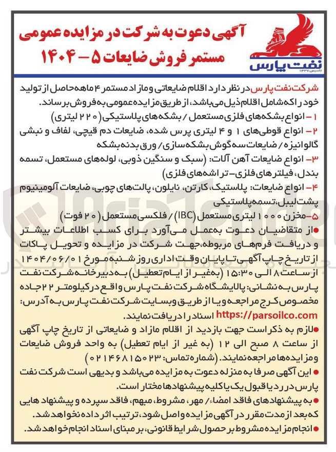تصویر کوچک آگهی فروش اقلام ضایعاتی و مازاد : ۱ - انواع بشکه های فلزی مستعمل / بشکه های پلاستیکی ( ۲۲۰ ) لیتری ) ۲ - انواع قوطی های ۱ و ۴ لیتری پرس شده ضایعات دم قیچی لفاف و نبشی گالوانیزه ضایعات سه گوش بشکه سازی ورق بدنه بشکه ۳- انواع ضایعات آهن آلات سبک و سنگین ذوبی لوله های ، مستعمل تسمه بندل فیلترهای فلزی تراشه های فلزی ۴ - انواع ضایعات پلاستیک کارتن ، نایلون پالتهای ، چوبی ضایعات آلومینیوم پشت لیبل ، تسمه پلاستیکی ۵ - مخزن ۱۰۰۰ لیتری مستعمل ( IBC ) / فلکسی مستعمل ( ۲۰ فوت ) 