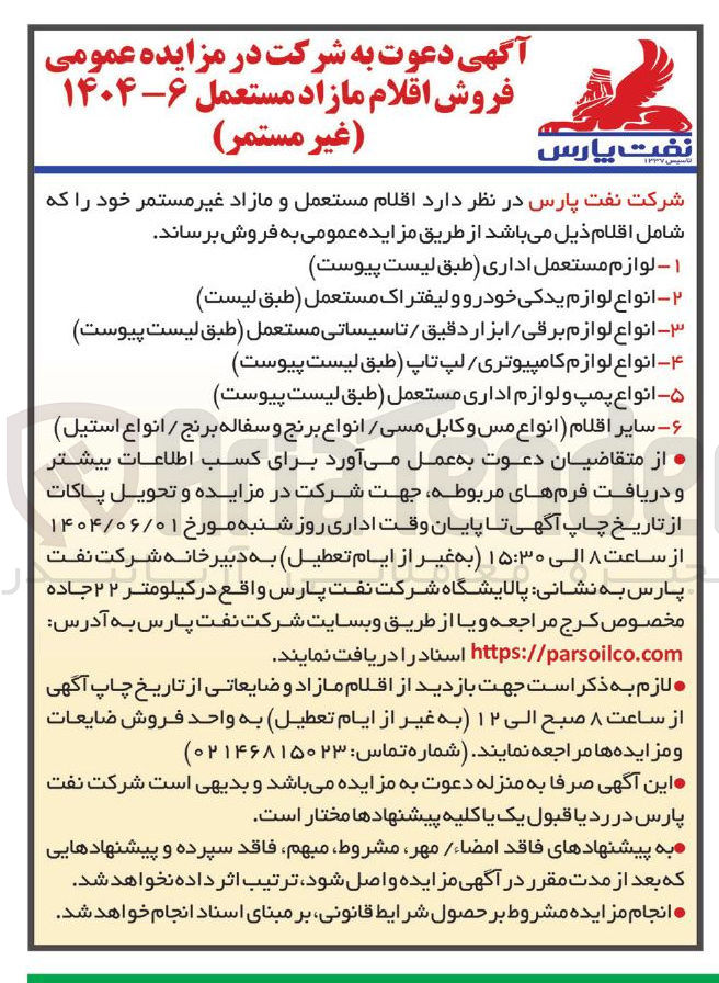 تصویر کوچک آگهی فروش اقلام مازاد مستعمل : ۱ - لوازم مستعمل اداری طبق لیست پیوست ۲ - انواع لوازم یدکی خودرو و لیفتراک مستعمل طبق لیست ۳- انواع لوازم برقی ابزار دقیق / تاسیساتی مستعمل ( طبق لیست پیوست ۴ - انواع لوازم کامپیوتری لپ تاپ طبق لیست پیوست ۵ - انواع پمپ و لوازم اداری مستعمل طبق لیست پیوست ۶ - سایر اقلام انواع مس و کابل مسی / انواع برنج و سفاله برنج / انواع استیل )