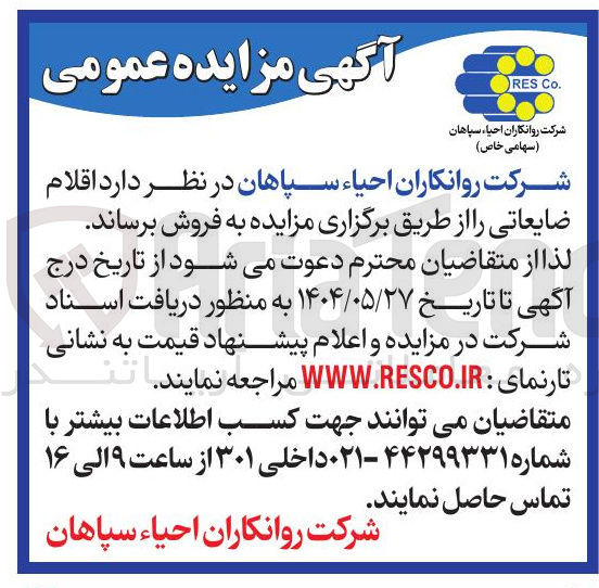تصویر کوچک آگهی اقلام ضایعاتی
